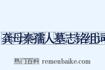 龚母秦孺人墓志铭组词是什么意思的图片